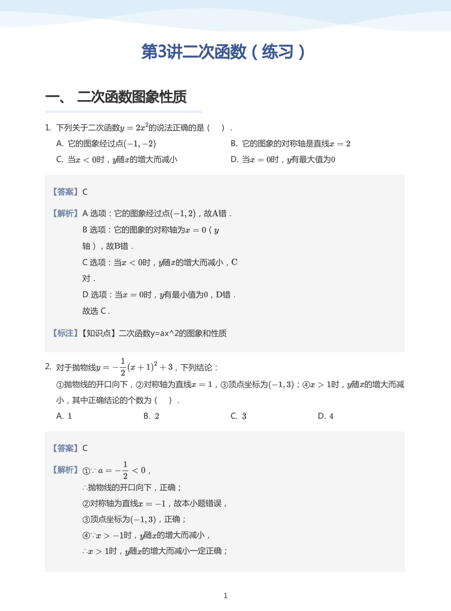 第3讲二次函数（练习）(教师版).pdf 第 1 页